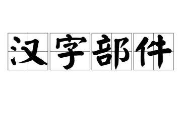 汉字故事的读后感6篇
