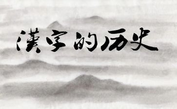 有关于汉字的调查报告5篇