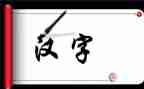 汉字的心得体会范文5篇