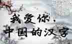 关于汉字寻的作文通用7篇