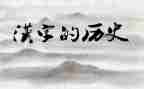 写汉字的作文500字通用6篇