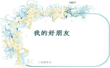 我介绍我的好朋友作文5篇