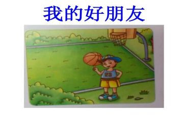 我的个好朋友的作文参考6篇