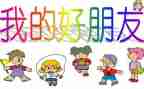 我的好朋友初中作文5篇