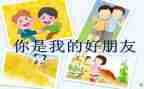 我的好朋友一个作文推荐7篇