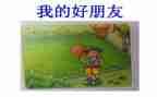 我的个好朋友的作文参考6篇