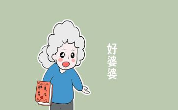 好婆婆的事迹材料推荐8篇