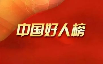 村好人事迹材料优质5篇