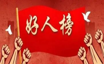 2024年好人榜事迹材料优秀5篇
