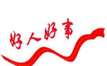 做好人事迹材料参考7篇