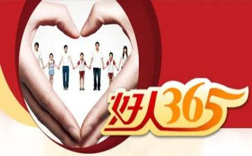 好人线事迹材料精选7篇