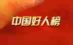 中国好人榜事迹材料8篇