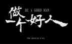 好人榜事迹材料范文8篇