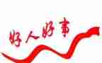 孝老爱亲好人事迹材料8篇