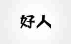 好人事迹材料范文优秀5篇