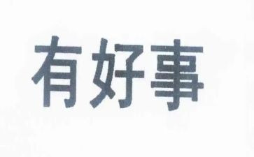 做好人好事的心得体会7篇