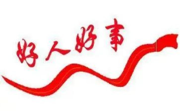 省三好事迹材料最新7篇