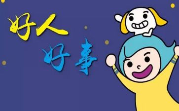 写好人好事的事迹材料优质6篇
