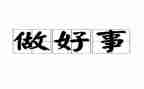区三好事迹材料优质7篇