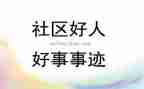 一件好事心得体会8篇