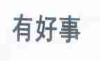 感人好人好事事迹材料7篇