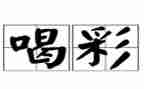 我为喝彩作文最新5篇