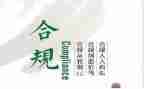合规风险培训心得6篇