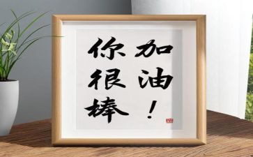 《我真的很棒》作文8篇