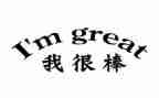 我感觉很棒作文通用8篇