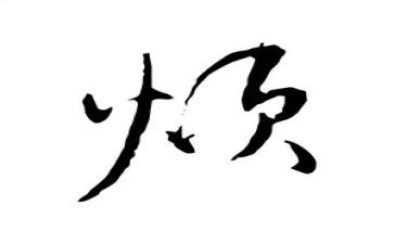 我最近比较烦作文600字7篇