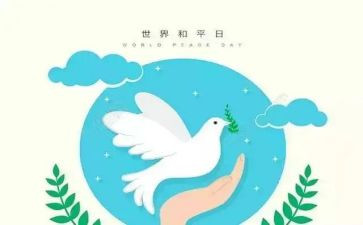 《为了和平》写心得体会推荐7篇