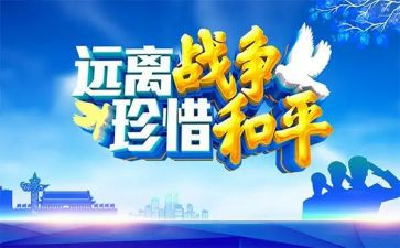 《为了和平》心得体会5篇