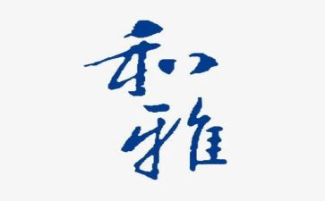 和雅教育培训心得体会精选5篇