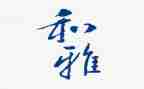 和雅教育培训心得体会精选5篇