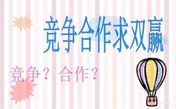 合作与竞争演讲稿6篇