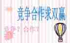 合作与竞争演讲稿6篇