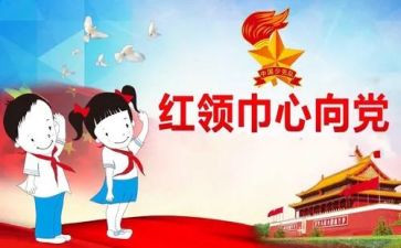 红领巾奖章个人先进事迹7篇