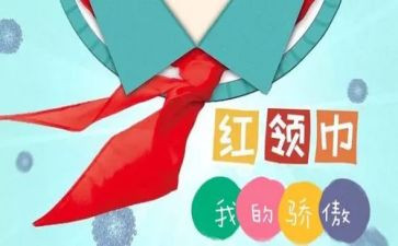 红领巾二星彰事迹材料5篇