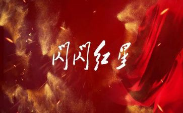 红星照耀中国红读后感最新5篇