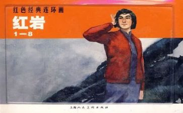 《红岩》的读后感600字5篇