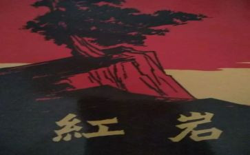 红岩的读后感作文7篇