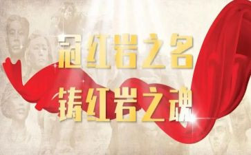 红岩心得体会5篇