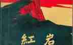 扬红岩精神心得体会5篇