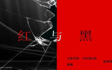 红与黑1000字读后感8篇