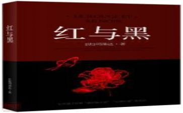 红与黑读后感1000字8篇