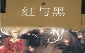 红与黑读后感800字6篇
