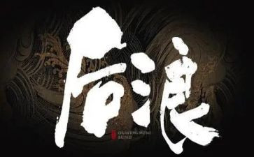 我就后浪作文8篇