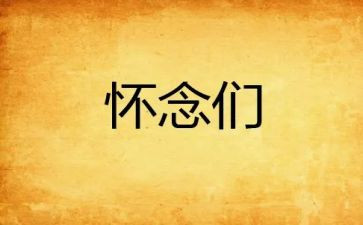 关于怀念的作文6篇