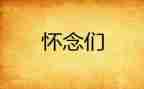 《怀念母亲》的读后感优质6篇