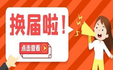 村委换届讲话稿6篇